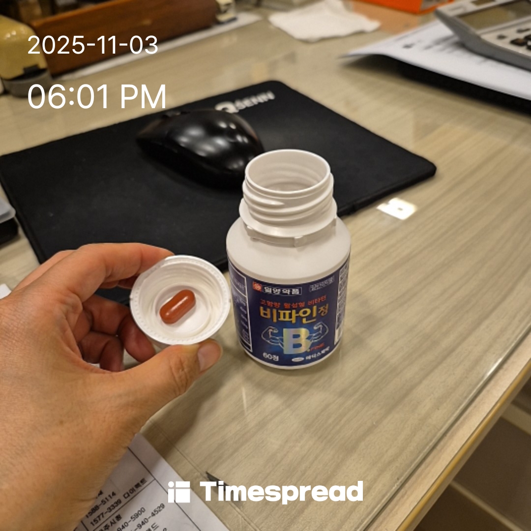 영양제 먹기 완료